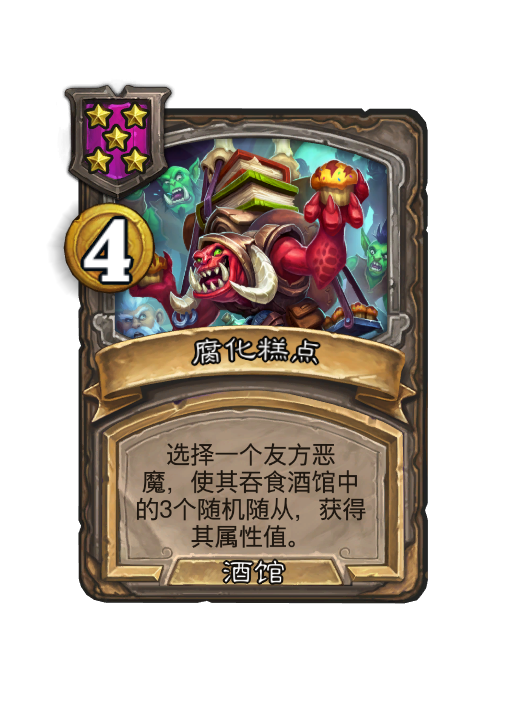 炉石传说酒馆战棋新随从糕点商贩介绍