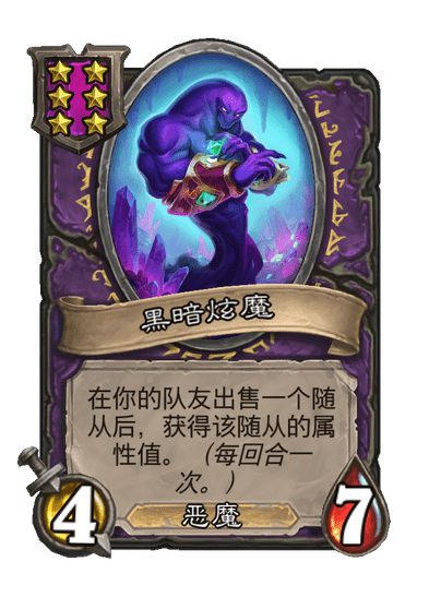 炉石传说酒馆战棋新随从黑暗炫魔介绍