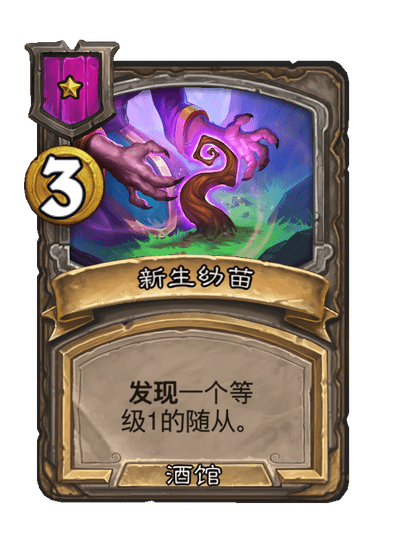 炉石传说酒馆战棋新法术新生幼苗介绍