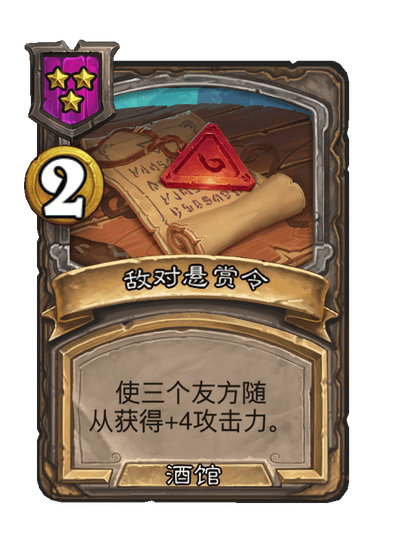 炉石传说酒馆战棋新法术敌对悬赏令介绍