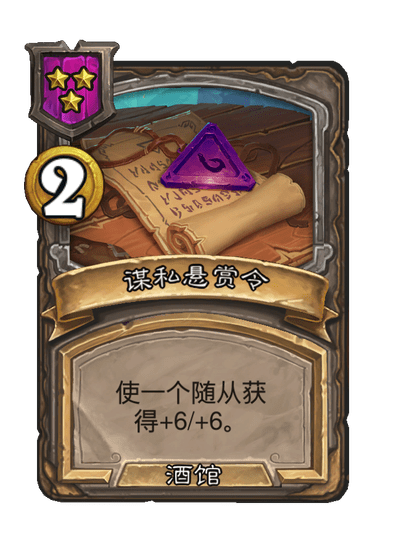炉石传说酒馆战棋新法术谋私悬赏令介绍
