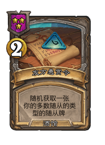炉石传说酒馆战棋新法术友方悬赏令介绍