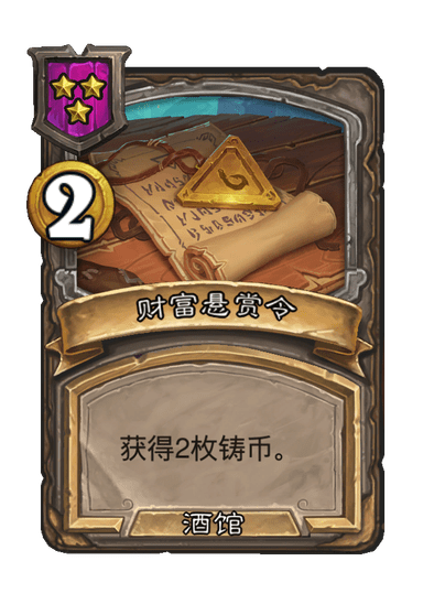 炉石传说酒馆战棋新法术财富悬赏令介绍