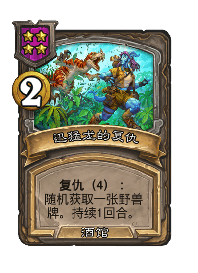 炉石传说酒馆战棋新法术迅猛龙的复仇介绍