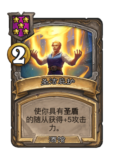 炉石传说酒馆战棋新法术圣洁庇护介绍