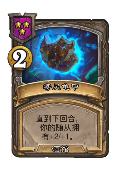 炉石传说酒馆战棋新随从龟甲祈唤师介绍