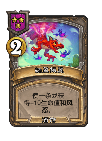 炉石传说酒馆战棋新随从轻盈的龙崽介绍