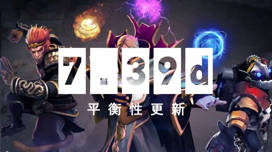 dota2 7.39d更新日志一览