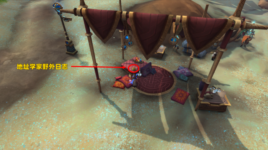 魔兽世界地址学家野外日志在哪