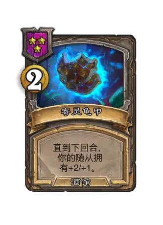 炉石传说33.2酒馆战棋亡灵龟甲流玩法攻略
