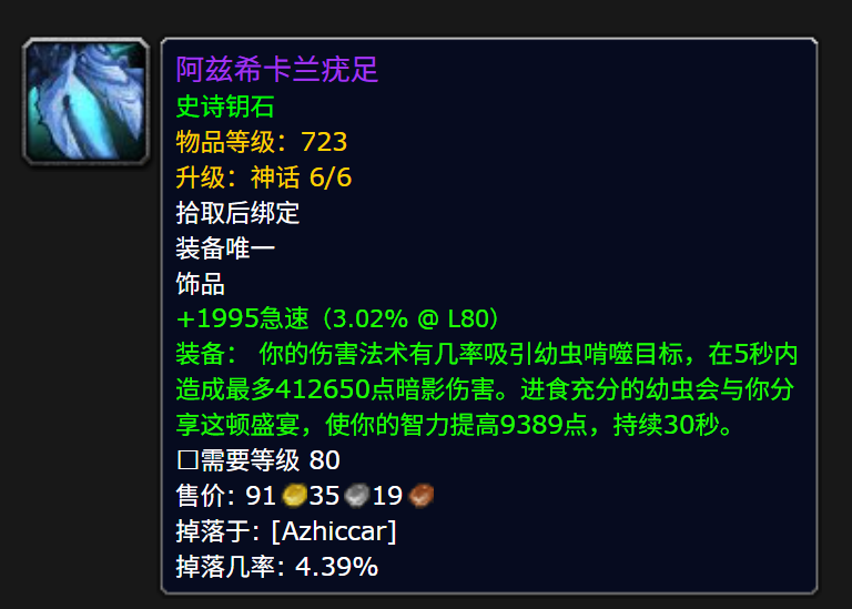 魔兽世界阿兹希卡兰疣足属性效果一览