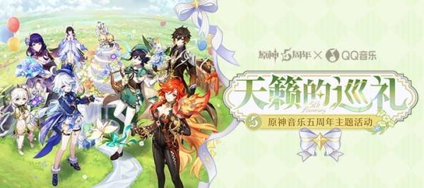 原神天籁的巡礼音乐五周年活动攻略
