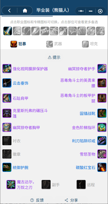 魔兽世界熊猫人之谜怀旧服前夕狂暴战BIS装备搭配推荐