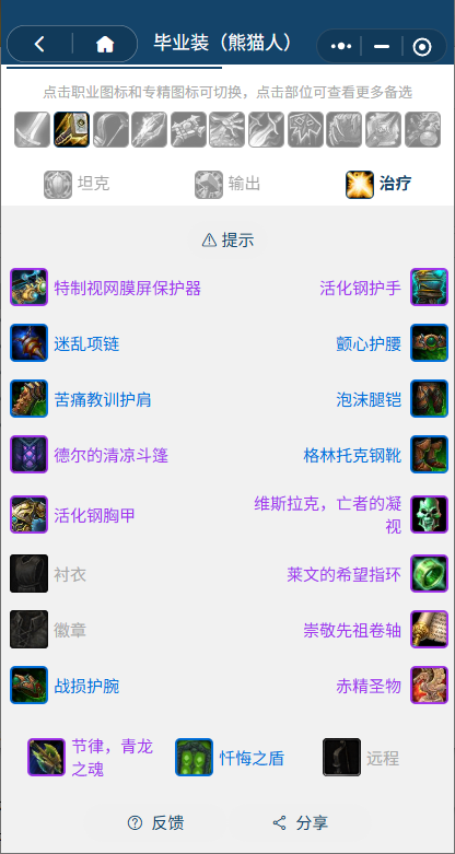 魔兽世界熊猫人之谜怀旧服前夕奶骑BIS装备搭配推荐