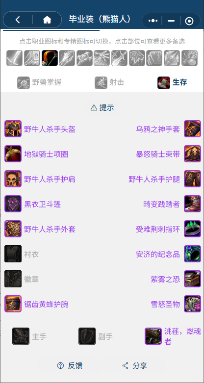 魔兽世界熊猫人之谜怀旧服前夕生存猎BIS装备搭配推荐