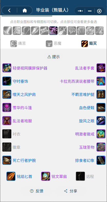 魔兽世界熊猫人之谜怀旧服前夕毁灭术BIS装备搭配推荐