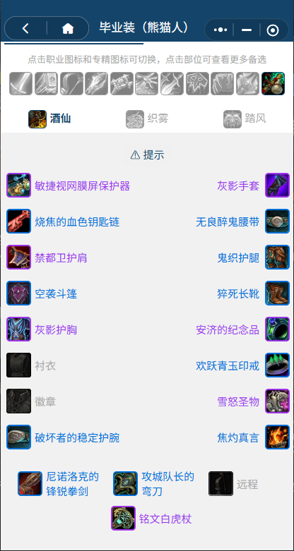 魔兽世界熊猫人之谜怀旧服前夕酒仙BIS装备搭配推荐