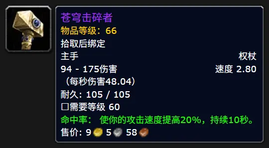 魔兽世界时光服苍穹击碎者属性效果一览