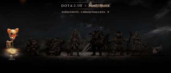DOTA2怪物猎人联动内容一览