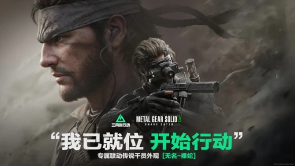 三角洲行动MGS联动无名皮肤什么时候上线
