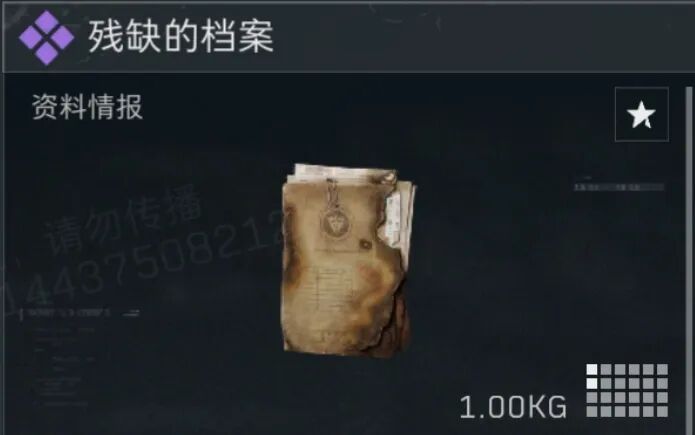 三角洲行动残缺的档案多少钱