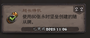 炉石传说超长待机成就攻略